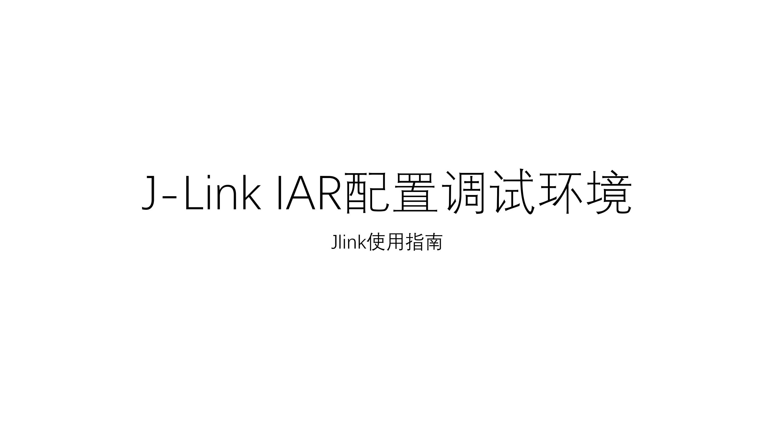 JLink IAR配置调试环境哔哩哔哩bilibili