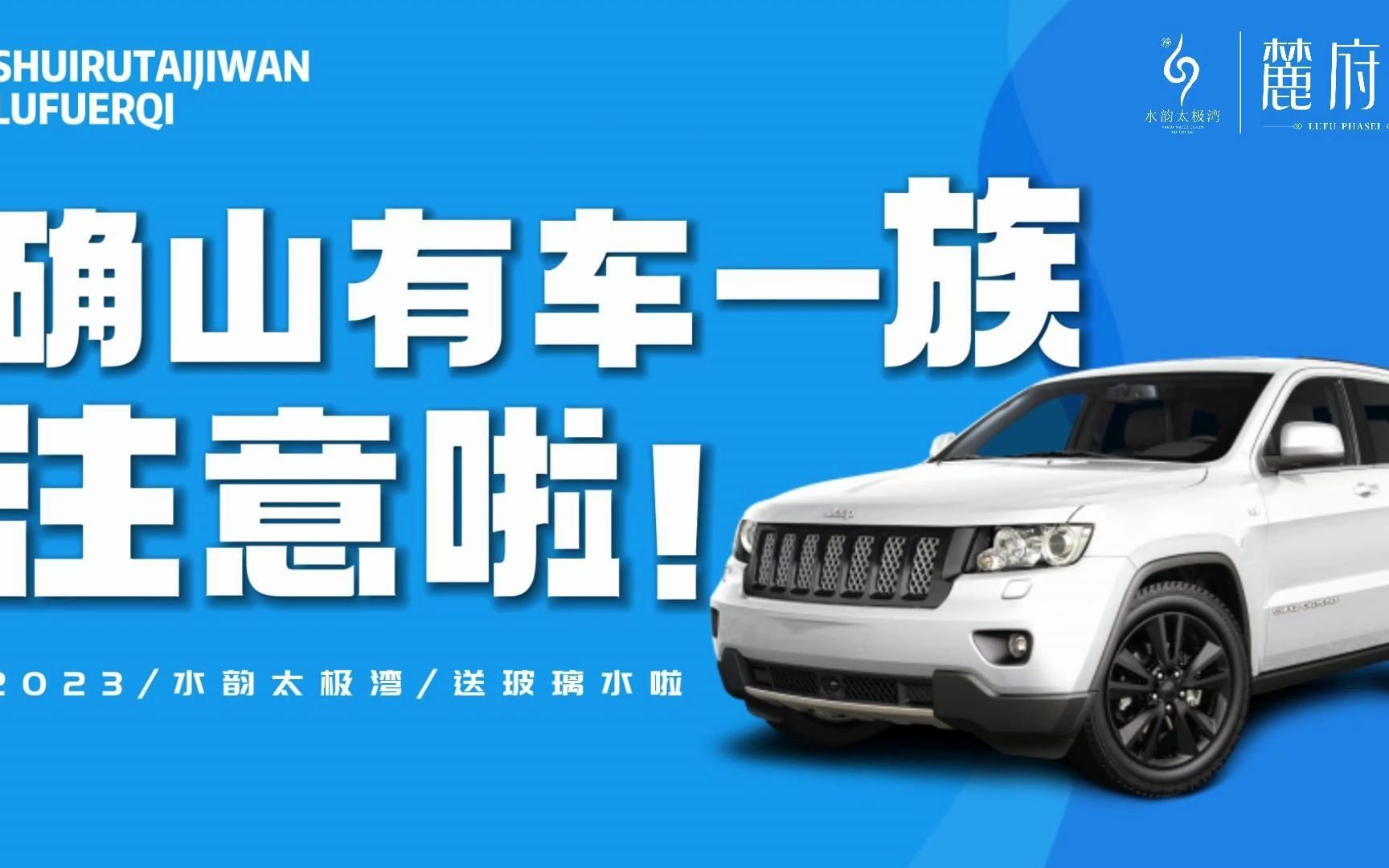 水韵太极湾麓府二期万瓶玻璃水全城免费送啦!