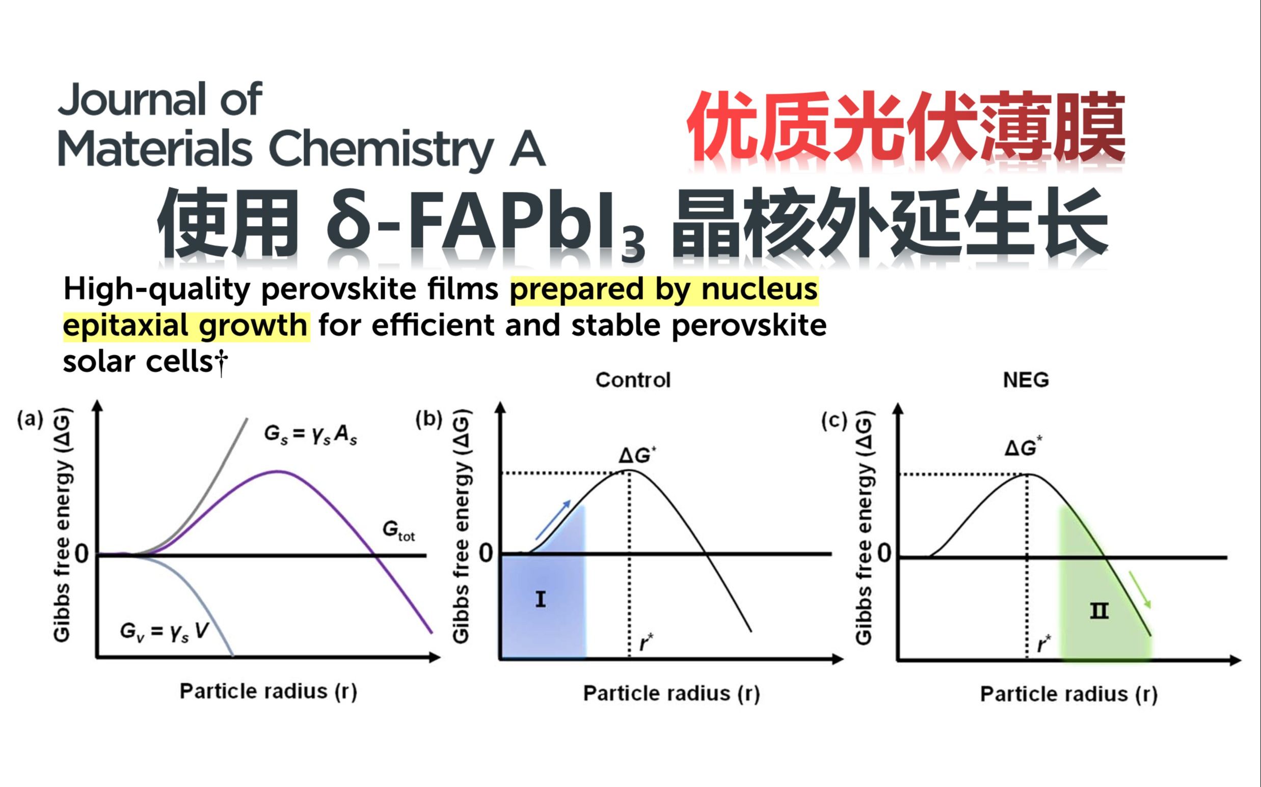 使用FAPbI3晶种实现外延生长的高质量钙钛矿薄膜【JMCA】哔哩哔哩bilibili