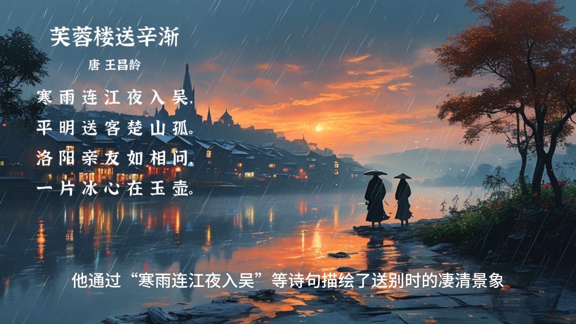 再读《芙蓉楼送辛渐》,体会诗人对友人的不舍之情及自己的高洁品格2