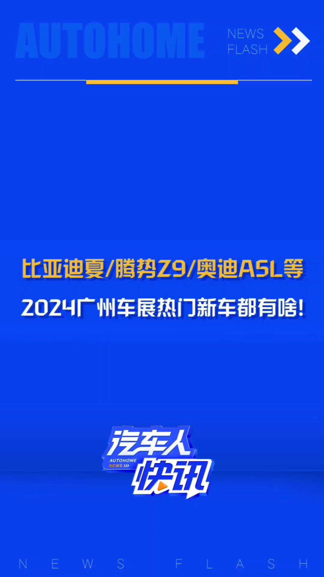 2024广州车展热门新车前瞻!比亚迪夏/腾势Z9/奥迪A5L/领克Z20/腾势N9/方程豹豹8等一众新车,这里面有你的待购车型吗?哔哩哔哩bilibili