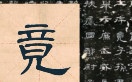 [图]曹全碑每日一字打卡——竟