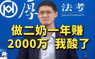 Descargar video: 做二奶一年赚2000万，罗翔：说实话我酸了