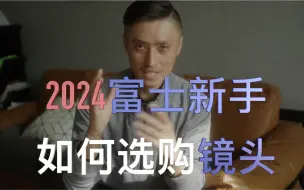 Download Video: 2024富士新手镜头推荐，哪些镜头需要避坑。