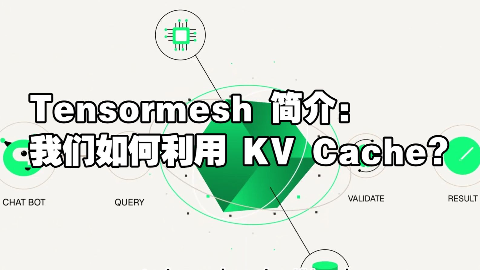 Tensormesh 功能介绍:利用 KV Cache,让推理更快速、更智能、更低成本