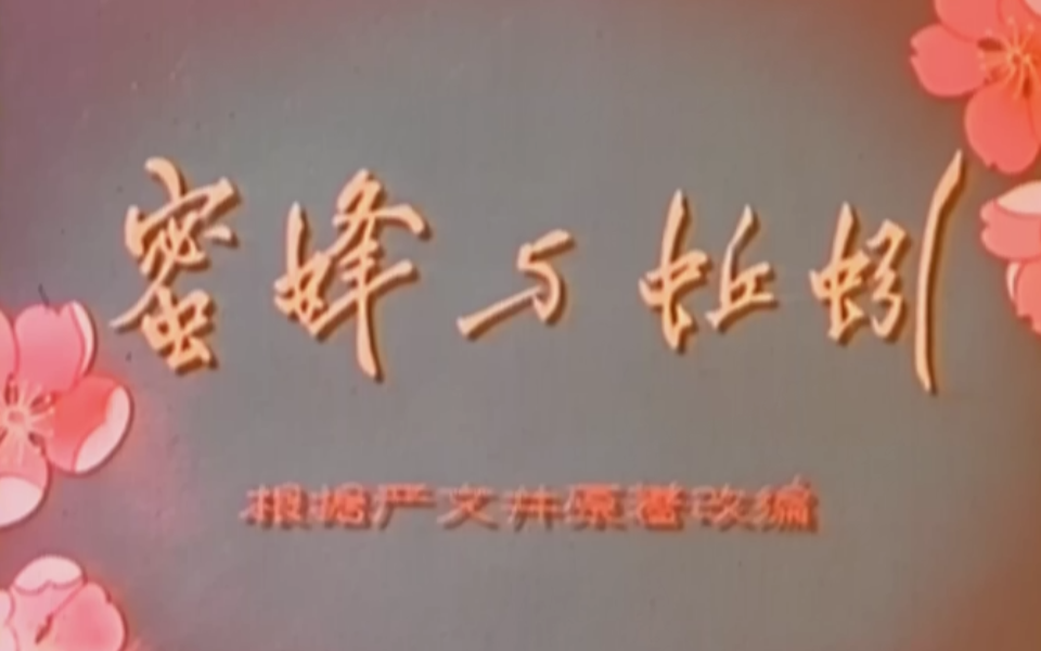 【短片】《蜜蜂与蚯蚓》(1959)哔哩哔哩bilibili