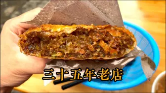 Descargar video: 郑州市区里三十五年胡辣汤老店的牛肉盒是真挺好吃的。