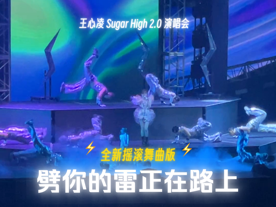 劈你的雷正在路上(摇滚舞曲版remix) 王心凌 Sugar High 2.0巡回演唱会 台北N1 241012哔哩哔哩bilibili