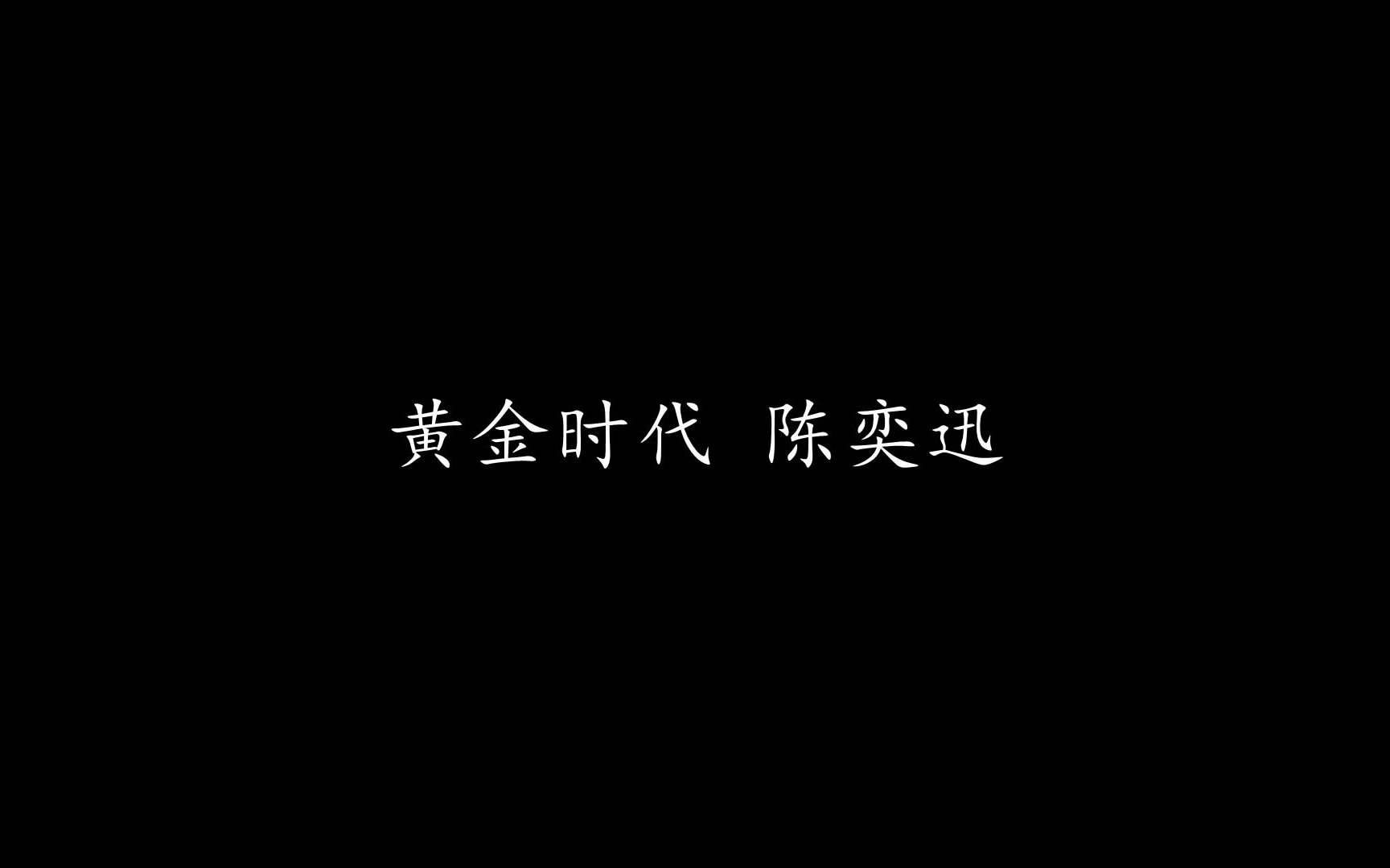 黄金时代 陈奕迅 (歌词版)哔哩哔哩bilibili