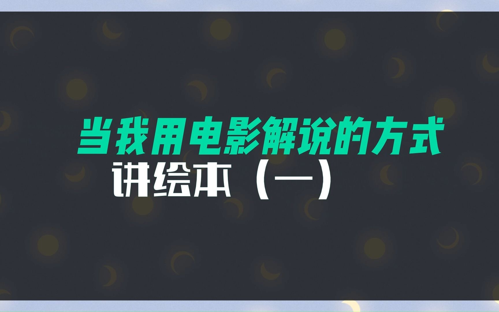 [图]当我用视频解说的方式讲绘本（一）--《好想吃榴莲》