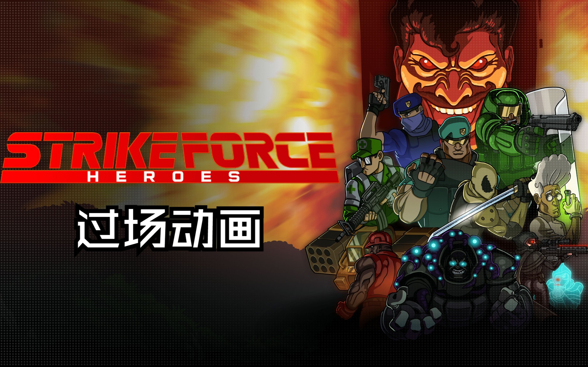 【sfhr】战火英雄重制版过场动画