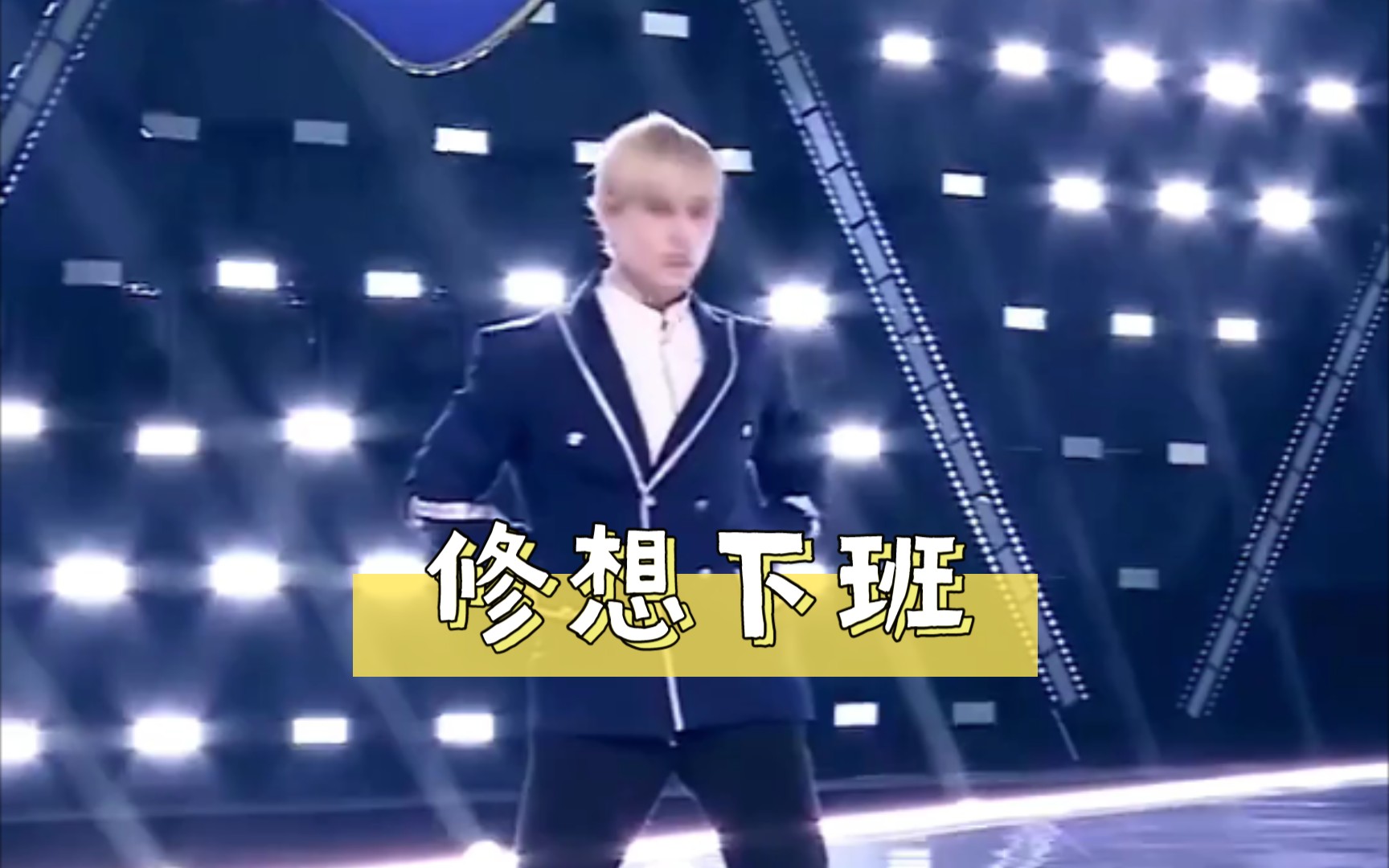 利路修主题曲直拍片段 修想下班