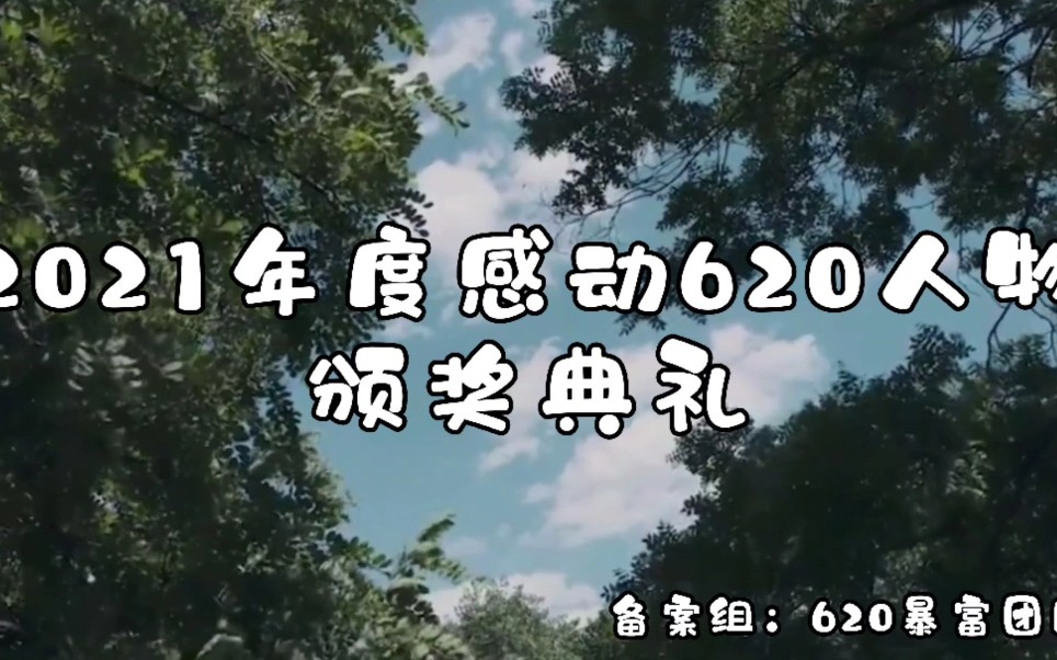 湖南省岳阳市一中2021年度感动620人物颁奖典礼哔哩哔哩bilibili