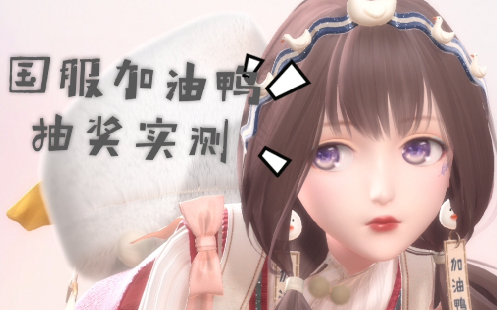 闪耀暖暖国服加油鸭抽奖实测