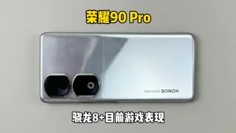 Télécharger la video: 1500买了部二手荣耀90pro手机，骁龙8+目前游戏表现如何？