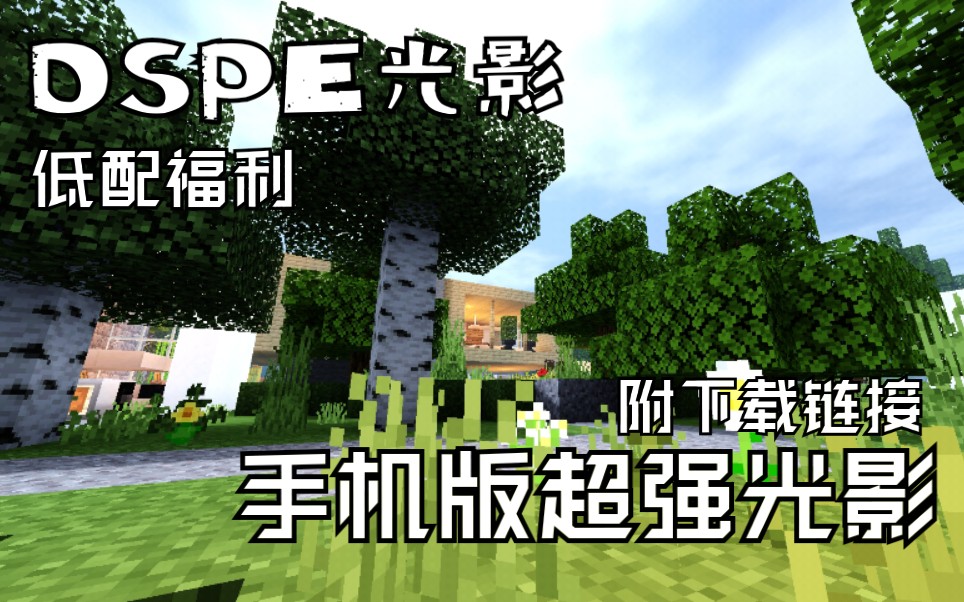 【Minecraft】DSPE光影测评!附简介.手机版超强光影!哔哩哔哩bilibili