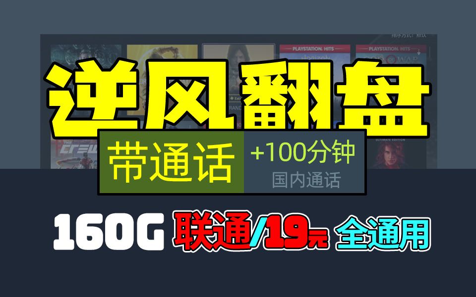 【绝地出击】联通忍不住了!推出19元160G+100分钟通话的卓越卡,2024流量卡推荐、流量卡、手机卡、手机卡推荐、电信流量卡、联通流量卡哔哩哔哩...