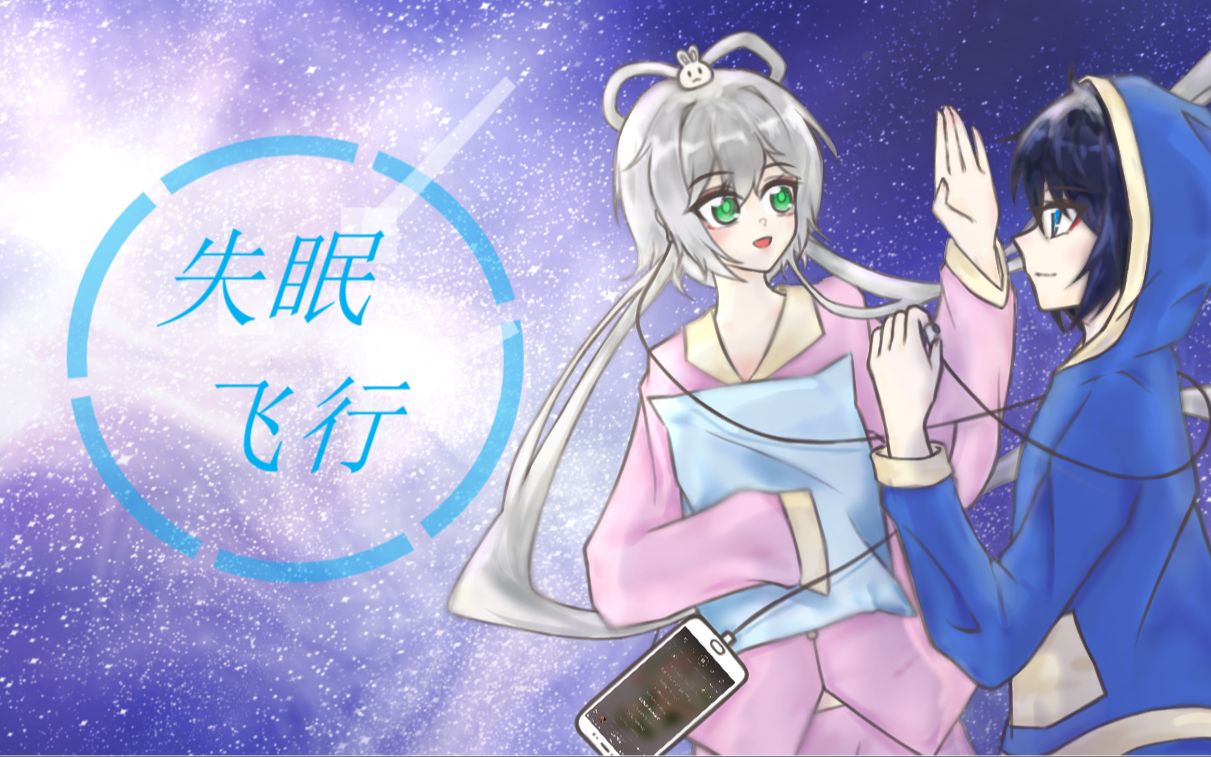 【双蓝组】失眠飞行(初投稿)(原创pv付)_哔哩哔哩_bilibili