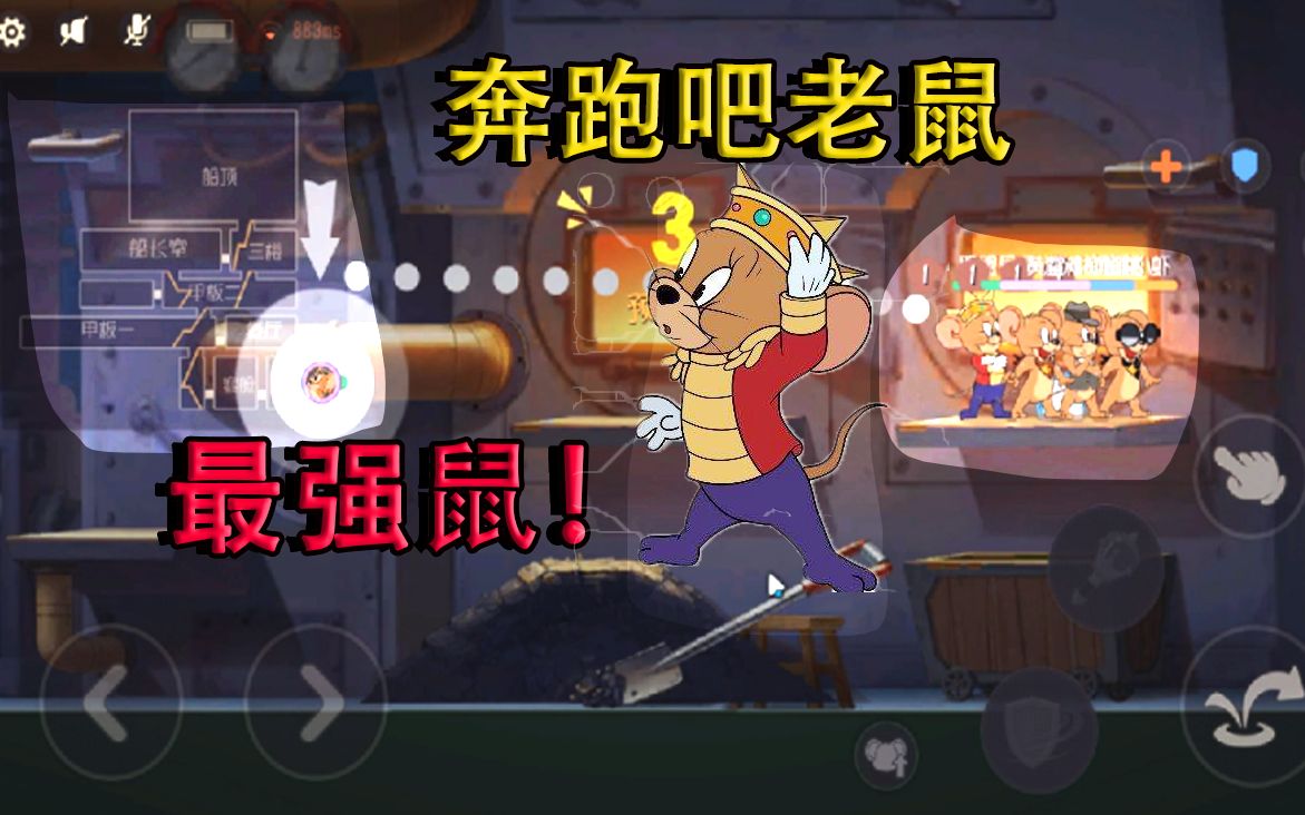 猫和老鼠奔跑吧老鼠难度太大最强角色是国王杰瑞