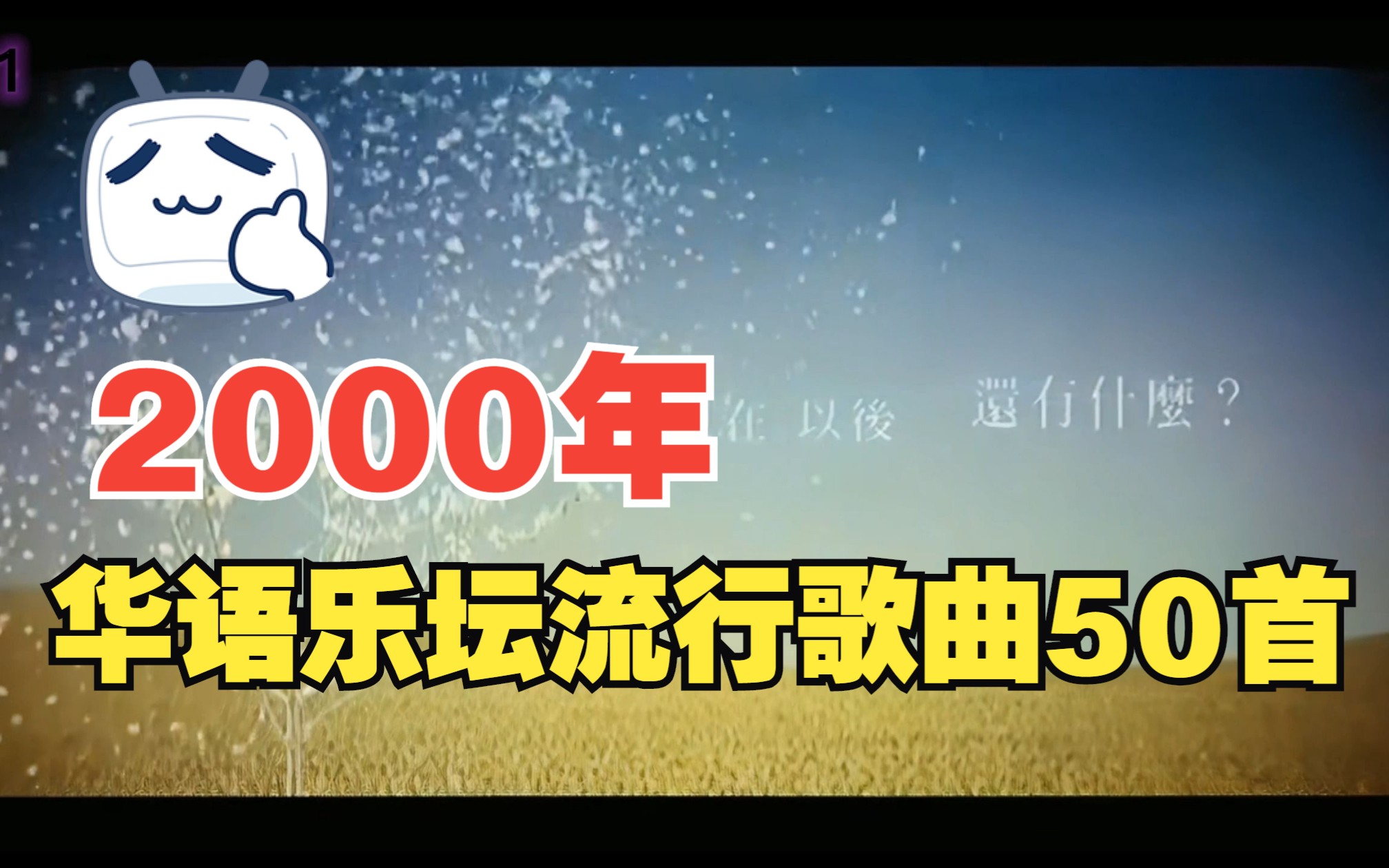 [图]【2000年】华语乐坛流行音乐、精选50首经典歌曲