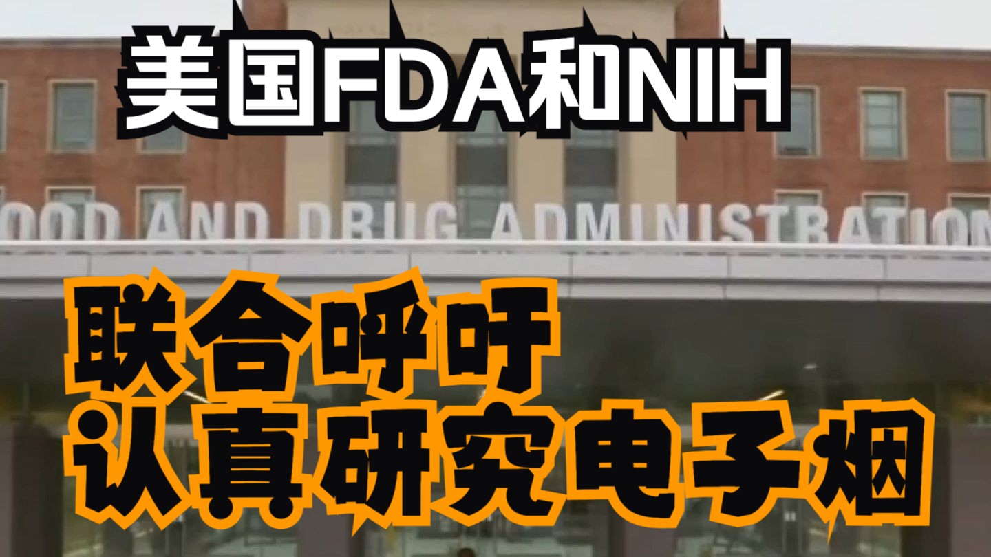 美国FDA和国立卫生研究院联合发文呼吁完善创新戒烟方式的研究哔哩哔哩bilibili