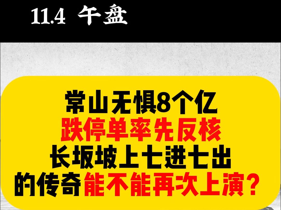 常山无惧8个亿跌停单率先反核,长坂坡上七进七出的传奇能不能再次上演?哔哩哔哩bilibili