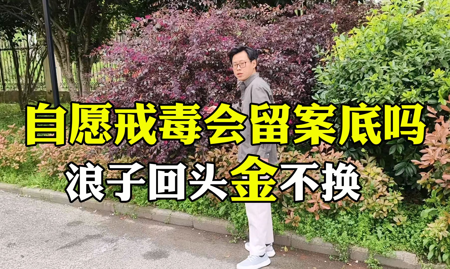 去自愿戒毒中心会留案底吗