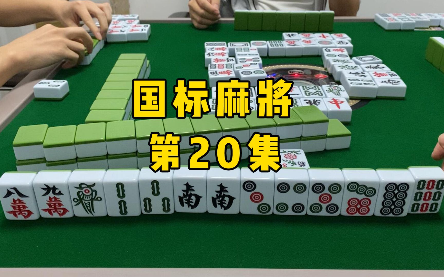 【国标麻将】九筒吃了再捣腾一下转花龙?