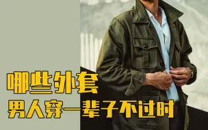 Download Video: 哪些外套男人穿一辈子不过时