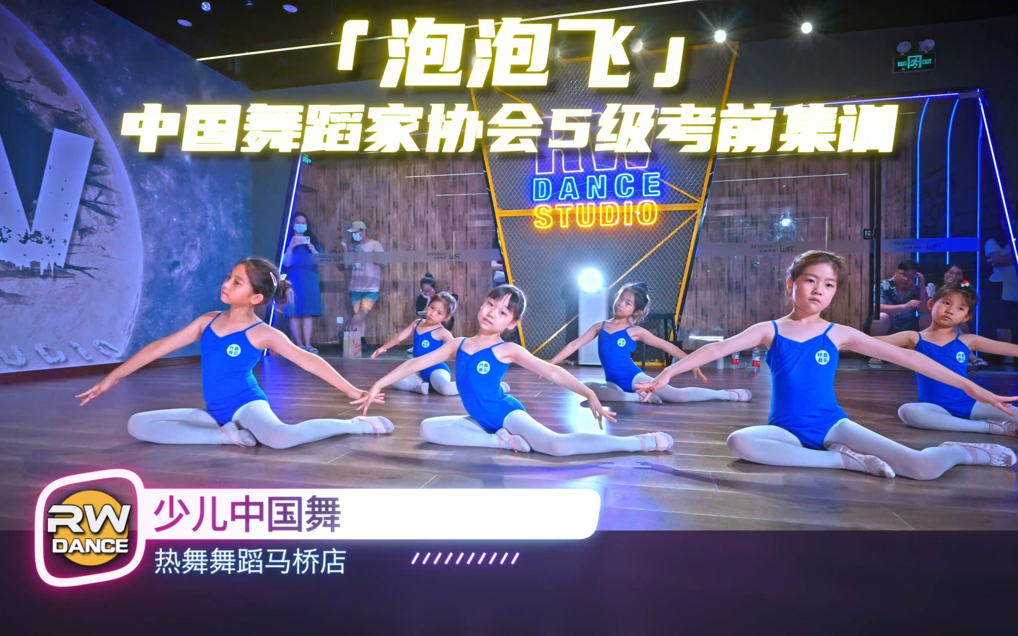 中国舞蹈家协会5级考前集训 泡泡飞 | 上海闵行热舞舞蹈