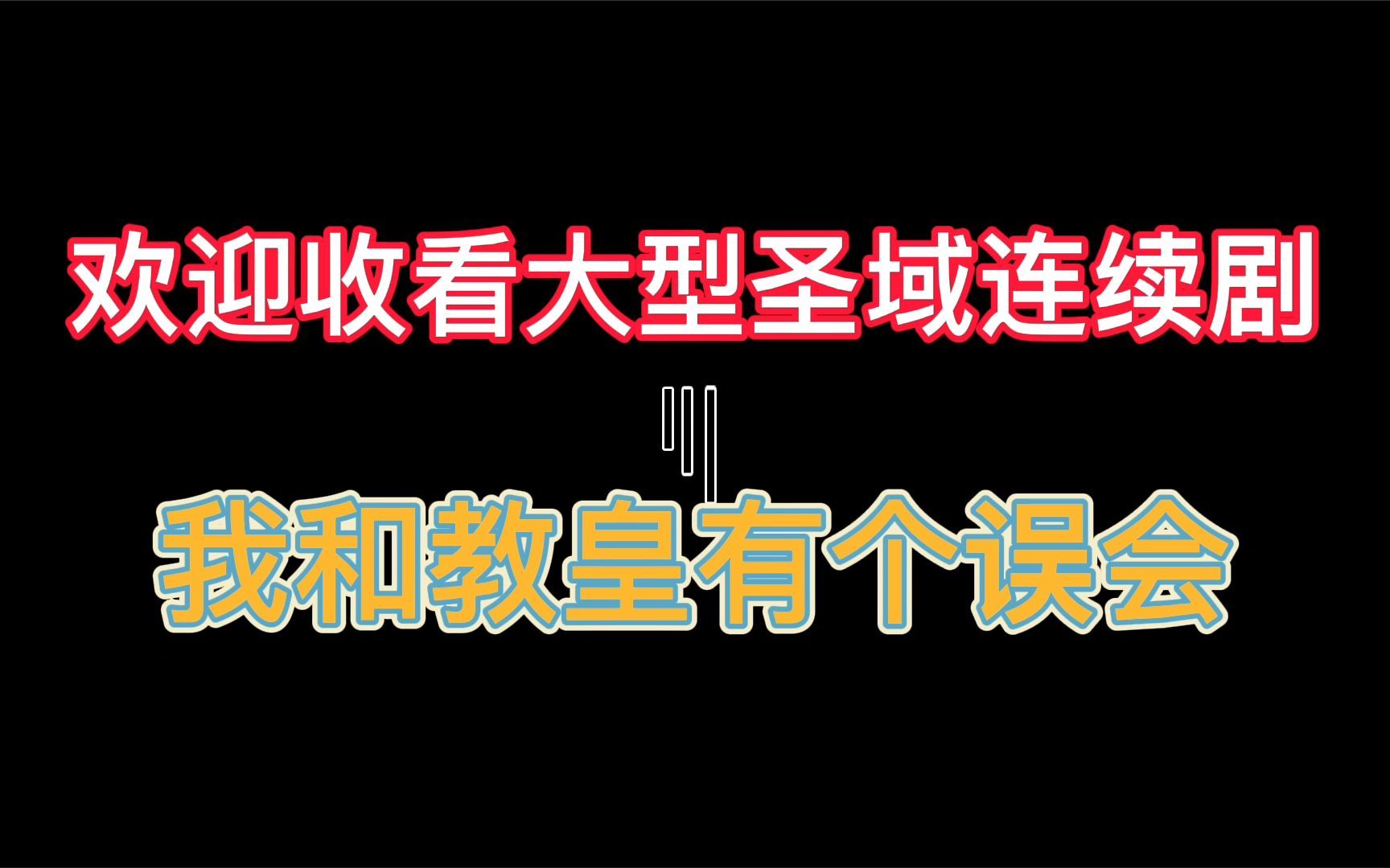 圣斗士星矢手游:欢迎收看圣域大型连续剧“我和教皇有个唔会”手机游戏热门视频