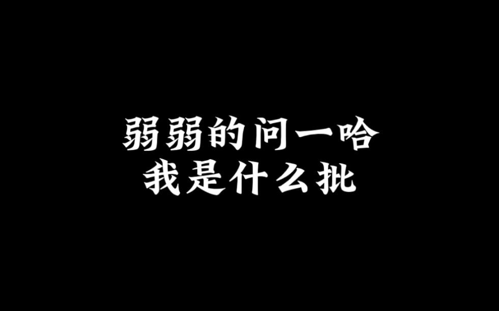 活动作品弱弱的问一哈我是什么批