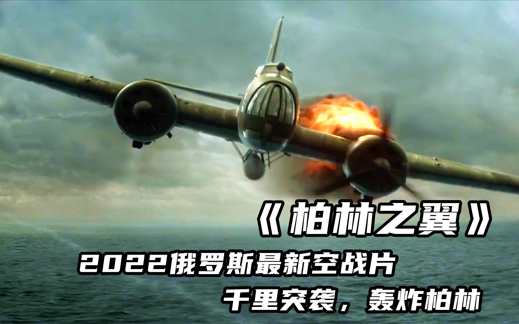 2022俄罗斯最新二战片,从未让人失望的苏联人,跨越千里轰炸柏林哔哩哔哩bilibili