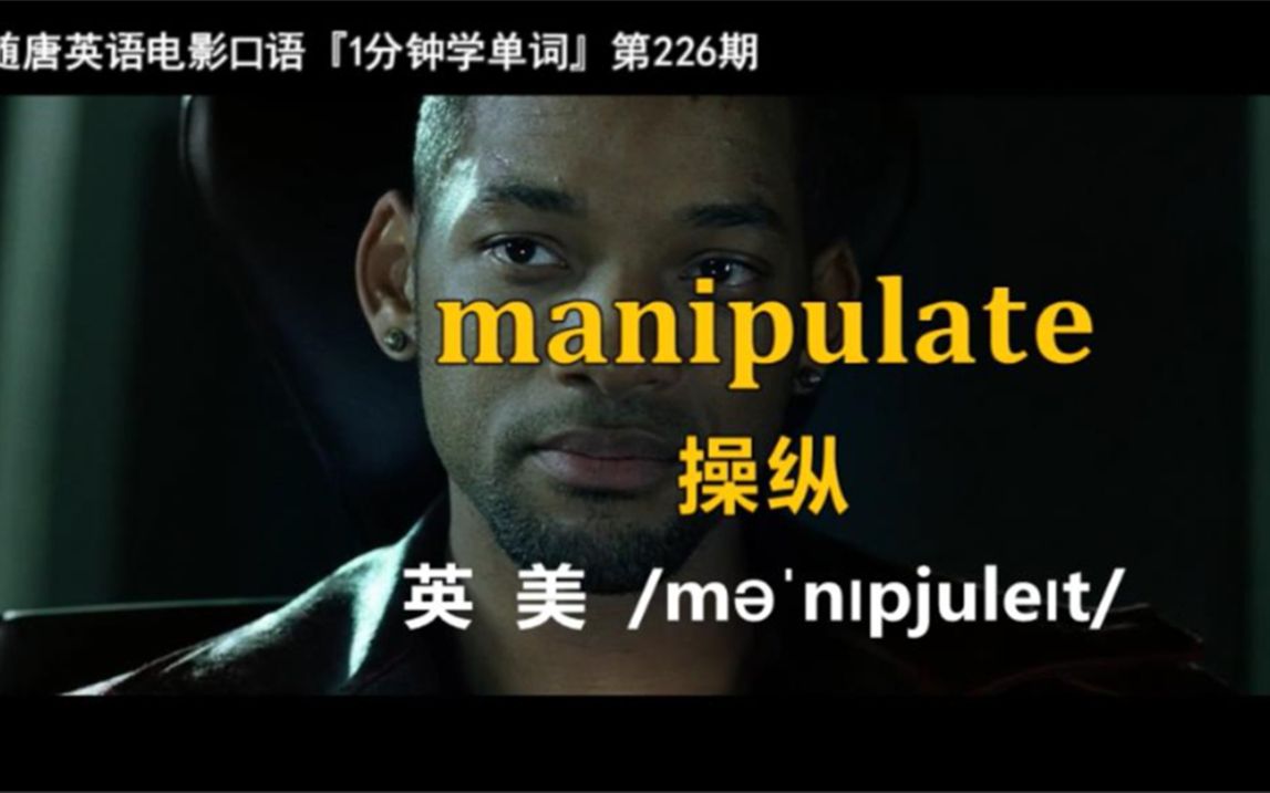 1分钟学单词第226期:manipulate[操纵]哔哩哔哩bilibili