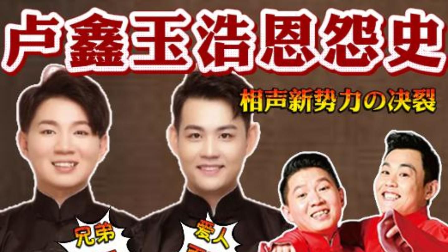 卢鑫玉浩恩怨史：相声新势力的决裂