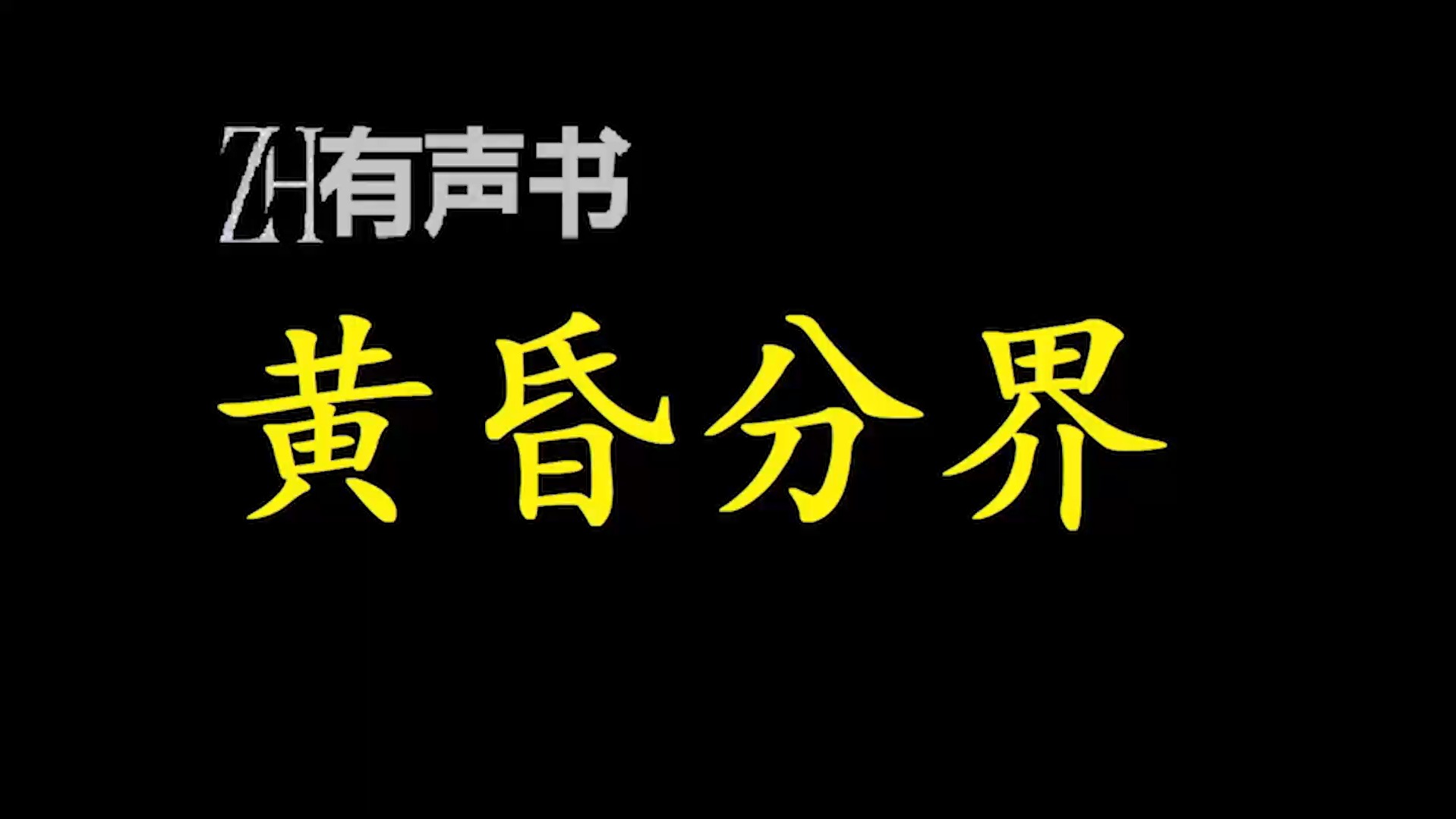 [图]黄昏分界-双版本【ZH有声便利店-感谢收听-免费点播-专注于懒人】