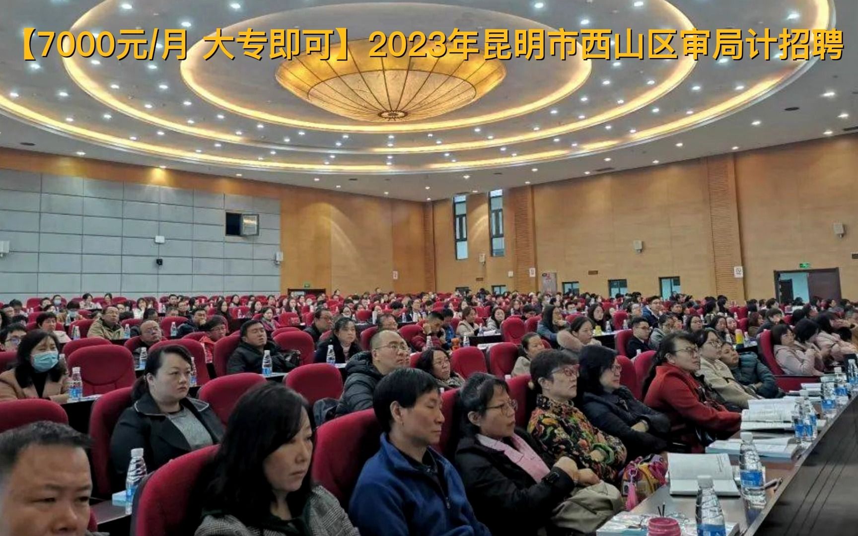 【7000元/月 大专即可】2023年昆明市西山区审局计招聘 !哔哩哔哩bilibili