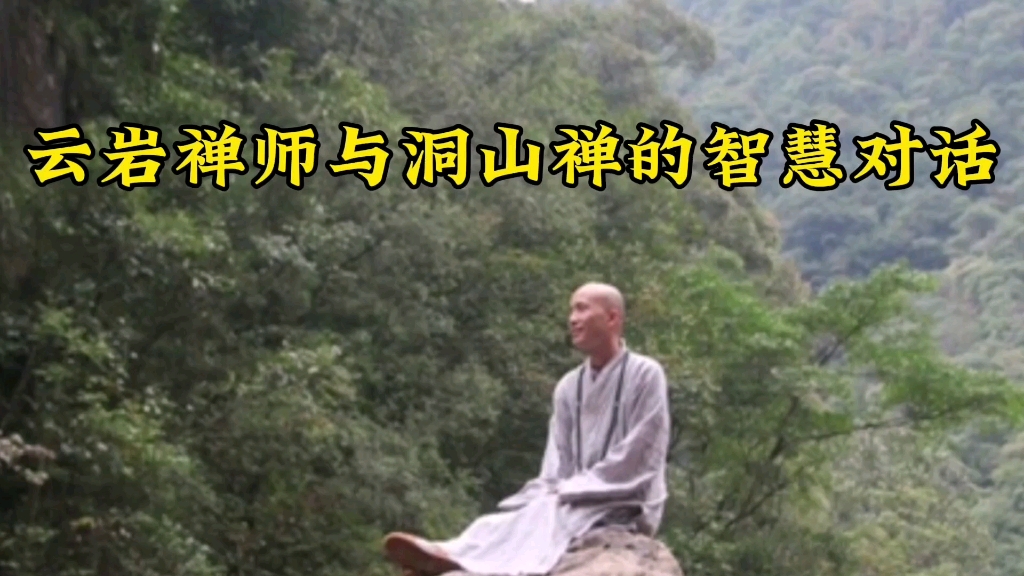 云岩禅师与洞山禅的智慧对话