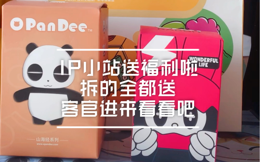 拆盲盒送福利拆ip小站盲盒国风盲盒欧潘迪山海经次奇兔奇妙人生这次