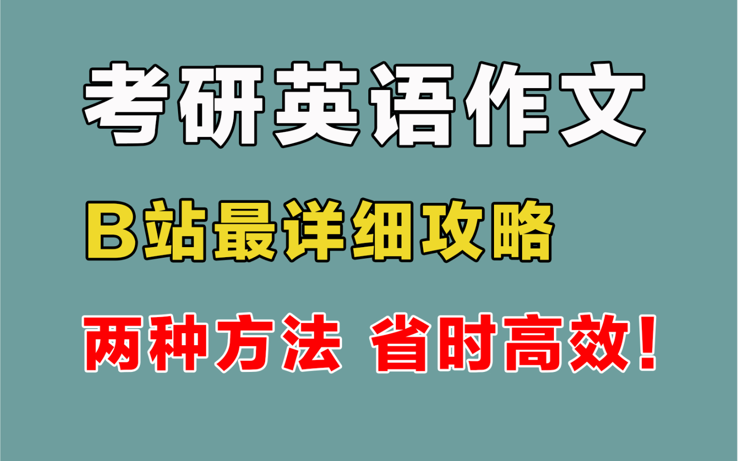 【B站首发】考研英语作文最全攻略,省时高效!错过血亏!!哔哩哔哩bilibili