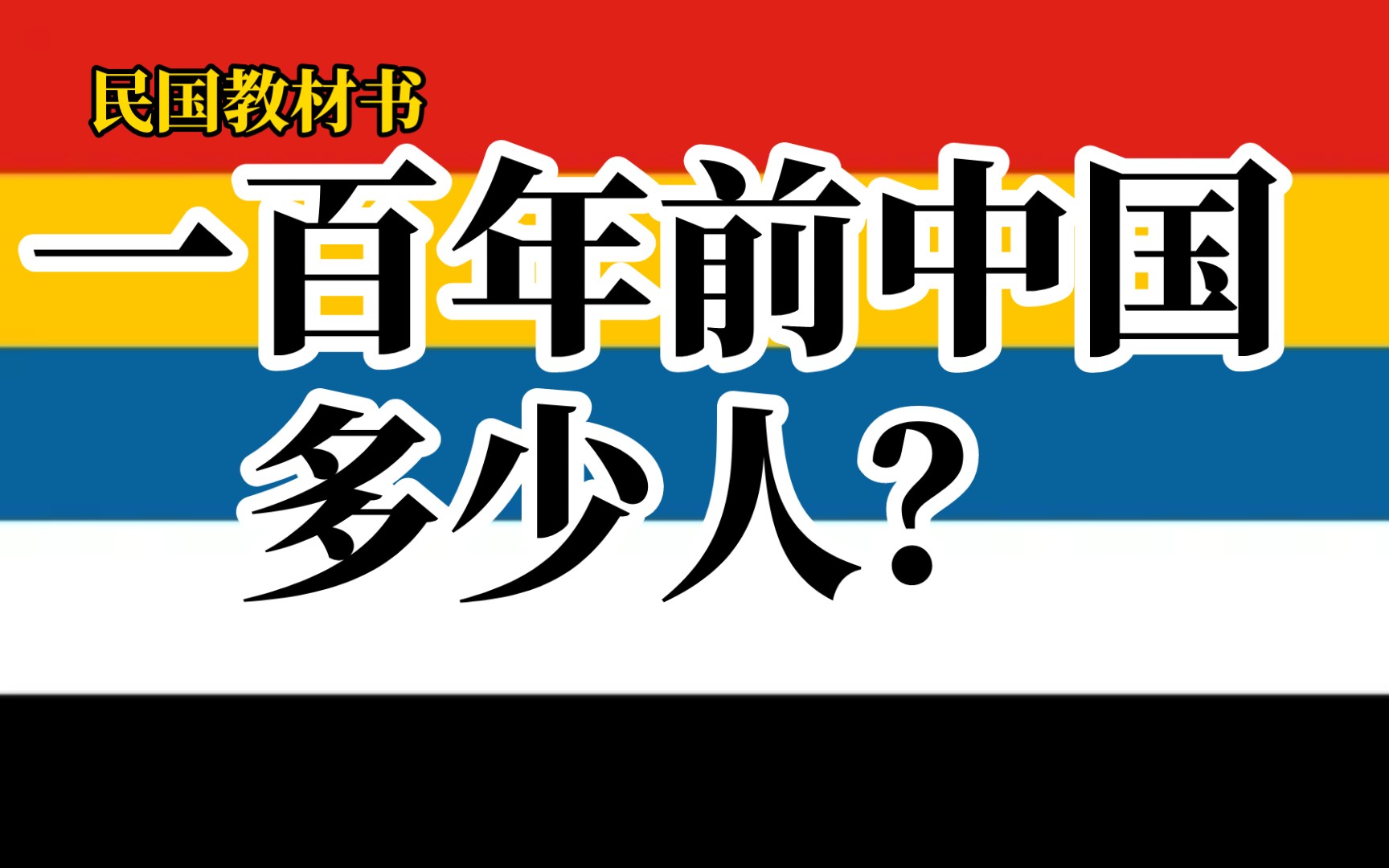 民国如何看待人口过多?《民国教材篇—中国人口》哔哩哔哩bilibili