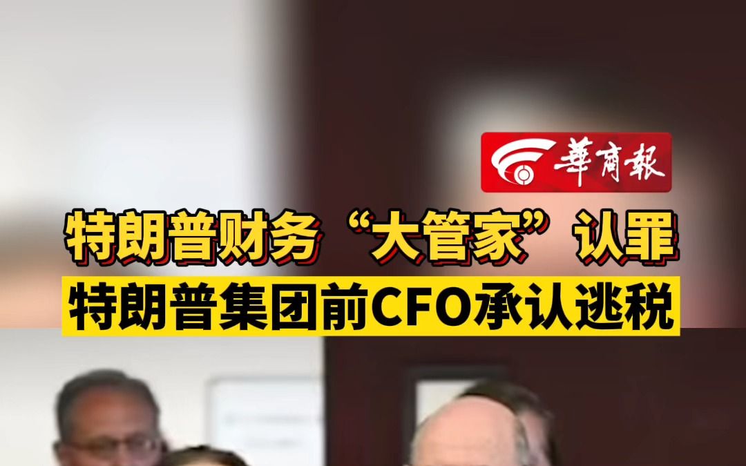 特朗普财务“大管家”认罪 特朗普集团前CFO承认逃税哔哩哔哩bilibili