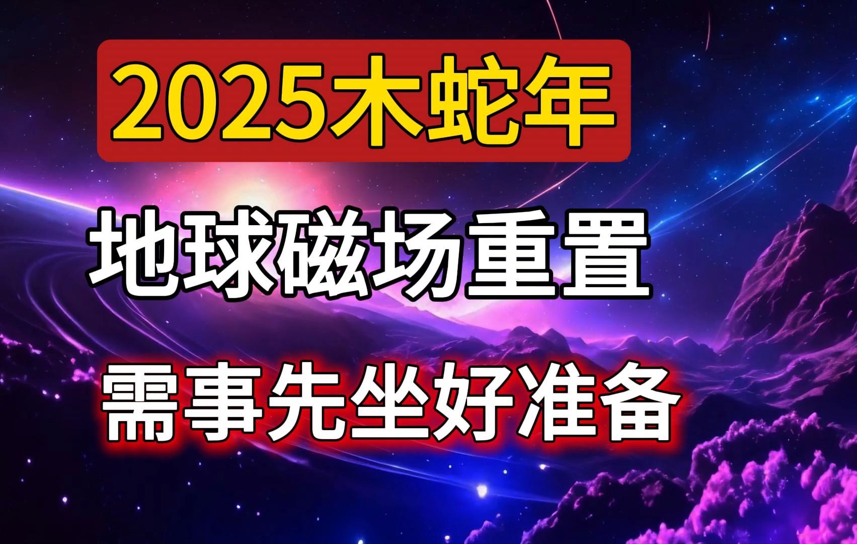 2025木蛇,地球磁场重置,众多人受其影响,需事先做好准备哔哩哔哩bilibili