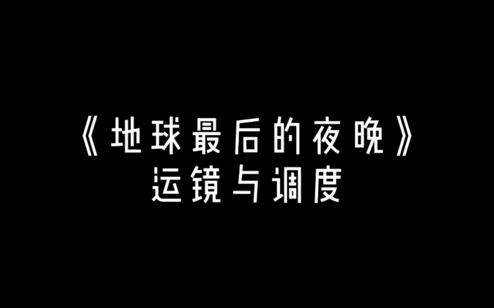 [图]《地球最后一个夜晚》运镜与调度