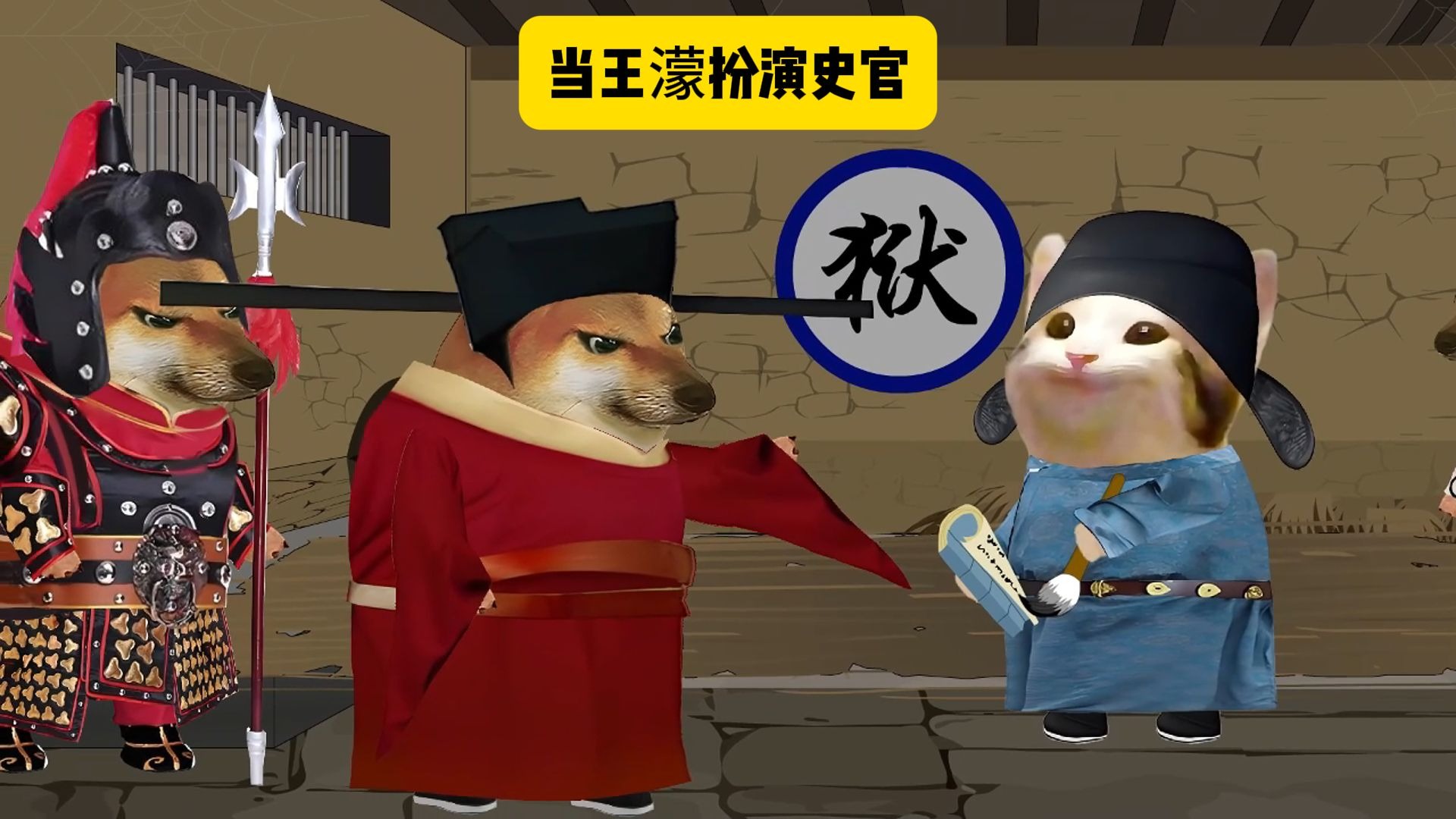 搞笑小品之当王濛扮演史官时-cheems咲咲-cheems咲咲-哔哩哔哩视频