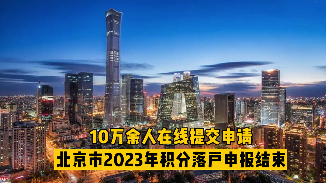 10万余人在线提交申请 北京市2023年积分落户申报结束哔哩哔哩bilibili