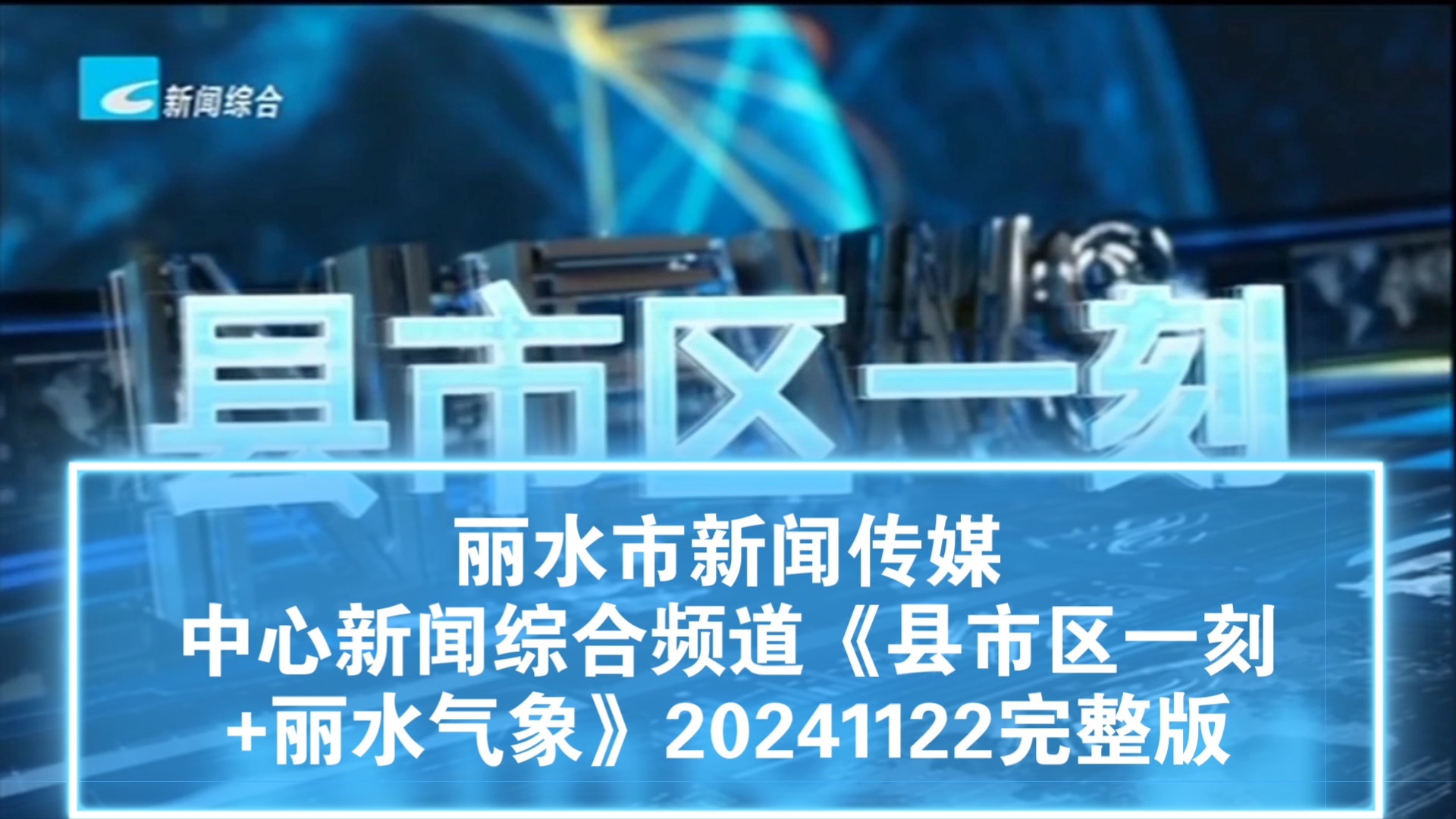 【广播电视】丽水市新闻传媒中心新闻综合频道《县市区一刻+丽水气象》20241122完整版哔哩哔哩bilibili