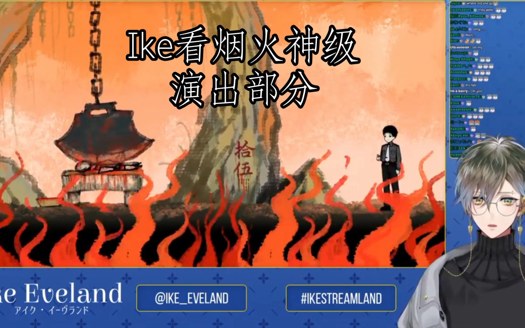 【ike eveland/游戏熟切】ike看烟火神级演出部分
