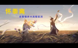 Download Video: 【明日方舟】2024新春活动《怀黍离》全剧情+关卡流程实况（已更新完毕