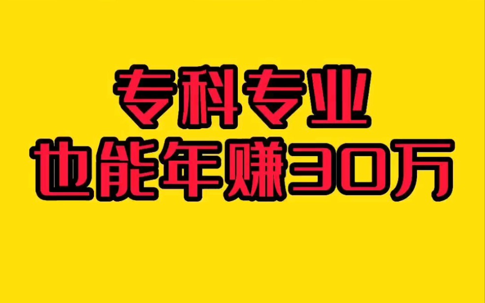 2022超有前景的专科专业,年入百万不是梦,一定要看到最后!哔哩哔哩bilibili